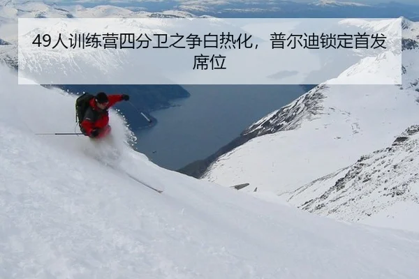 49人训练营四分卫之争白热化，普尔迪锁定首发席位