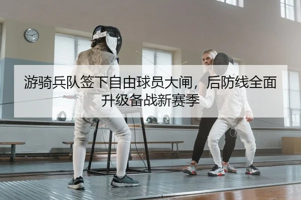 游骑兵队签下自由球员大闸，后防线全面升级备战新赛季