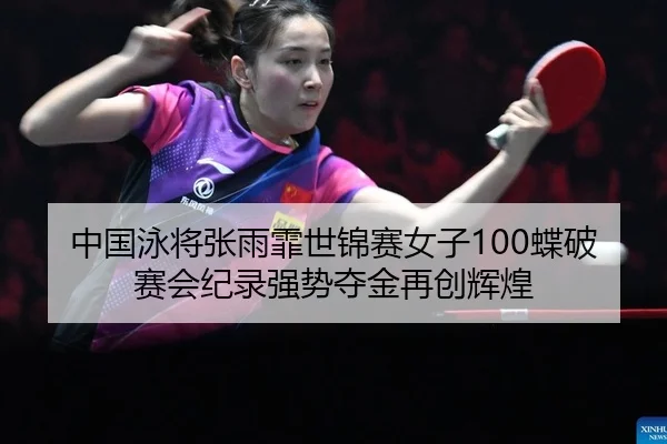 zhong-guo-yong-jiang-zhang-yu-fei-shi-jin-sai-nv-zi-die-po-sai-hui-ji-lu-qiang-shi-duo-jin-zai-chuang-hui-huang-2-500.jpg